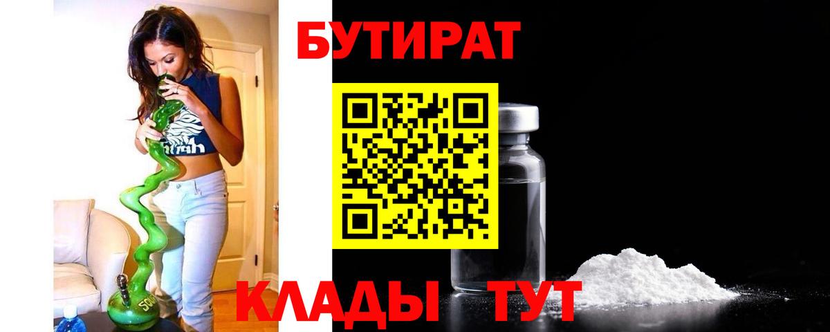 Мичуринск  БУТИРАТ Butirat  Бутират  Вход с VPN 
