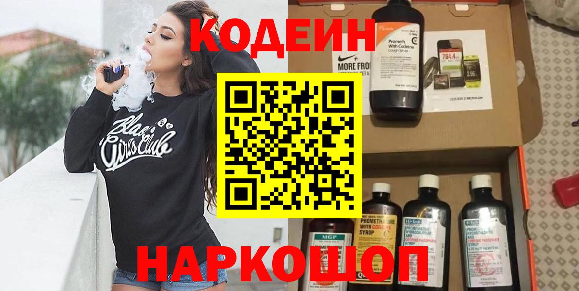 Кодеин Purple Drank  Вход с VPN  Мичуринск  Кодеиновый сироп Lean напиток Lean (лин) 